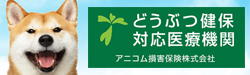 どうぶつ健保対応医療機関