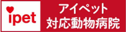 アイペック対応動物病院